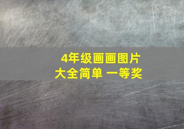 4年级画画图片大全简单 一等奖